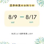 夏季休業のお知らせ🌻